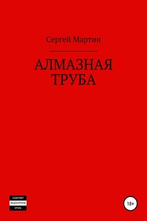 Алмазная труба - Сергей Мартин