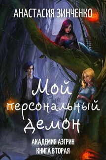 Мой персональный демон - Анастасия Зинченко