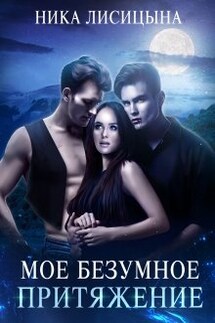Моё безумное притяжение - Ника Лисицына