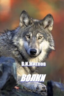 Волки - В. Жиглов