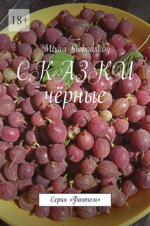 Сказки чёрные. Серия «Фантом» - Misha Slobodskoy