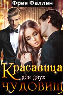 Красавица для двух Чудовищ - Фрея Фаллен