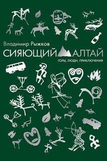 Сияющий Алтай. Горы, люди, приключения - Владимир Рыжков