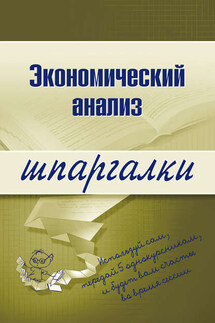 Экономический анализ - Анна Литвинюк