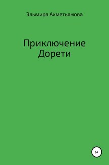 Приключения Дорети - Эльмира Ахметьянова