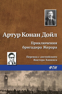 Приключения бригадира Жерара - Артур Дойл