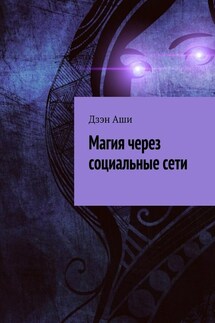 Магия через социальные сети - Дзэн Аши