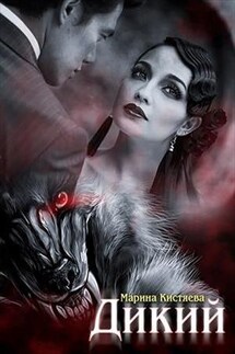 Дикий - Марина Кистяева