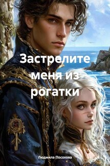 Застрелите меня из рогатки - Людмила Посохова
