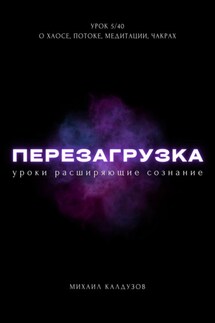 Перезагрузка. Урок 5/40. О хаосе, потоке, медитации, чакрах - Михаил Калдузов