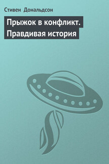 Прыжок в конфликт. Правдивая история - Стивен Дональдсон