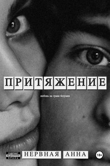Притяжение - Анна Нервная