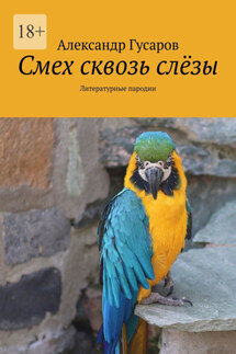 Смех сквозь слёзы. Литературные пародии - Александр Гусаров