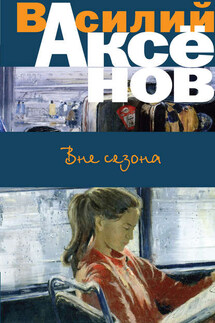 Вне сезона (сборник) - Василий Аксенов