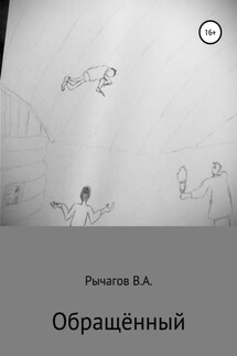 Обращённый - Виталий Рычагов