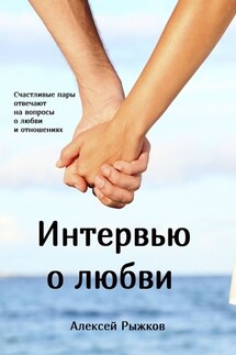Интервью о любви - Алексей Рыжков