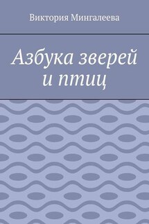 Азбука зверей и птиц - Виктория Мингалеева