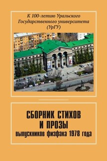 Сборник стихов и прозы выпускников физфака 1978 года. К 100-летию Уральского государственного университета (УрГУ) - Евгений Чернышев