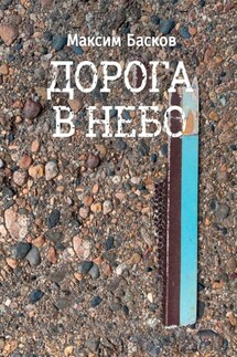 Дорога в небо - Максим Басков