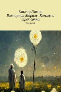 Всемирная Мораль: Коммуна трёх солнц. Том третий - Виктор Лимов