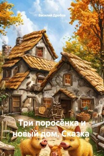 Три поросёнка и новый дом. Сказка - Василий Дробов