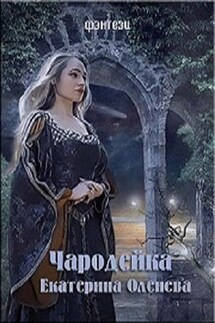 Чародейка - Екатерина Оленева