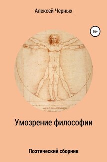 Умозрение философии - Алексей Черных