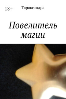 Повелитель магии - Тараксандра