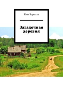 Загадочная деревня - Иван Черенков