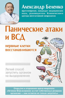 Панические атаки и ВСД – нервные клетки восстанавливаются. Легкий способ запустить организм на выздоровление - Александр Беленко