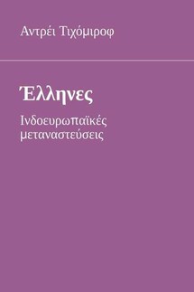 Έλληνες. Ινδοευρωπαϊκές μεταναστεύσεις - Αντρέι Τιχόμιροφ