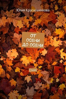От осени до осени. Стихи - Юлия Красильникова