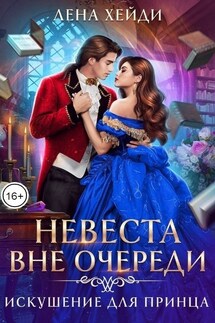 Невеста вне очереди. Искушение для принца - Лена Хейди