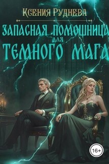 Запасная помощница для темного мага - Ксения Руднева