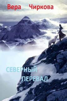 Северный перевал - Вера Чиркова