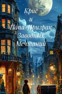 Крис и Папа-Призрак Заводных Мечтаний - Роджер