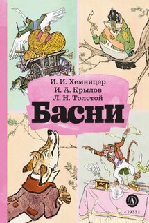 Басни - Иван Андреевич Крылов, И. И. Хемницер