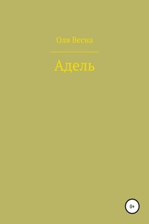 Адель - Ольга Весна