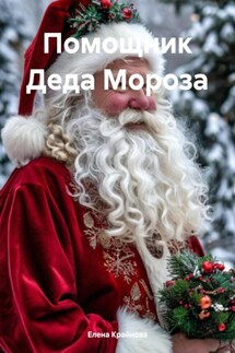 Помощник Деда Мороза - Елена Крайнова