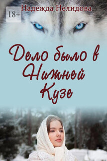 Дело было в Нижней Кузе - Надежда Нелидова