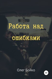 Работа над ошибками - Олег Бойко