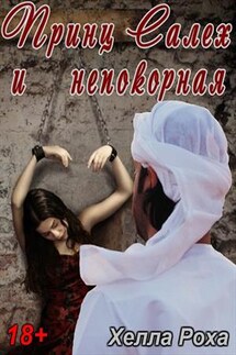 Принц Салех и непокорная - Хелла Роха