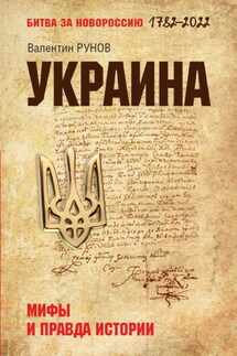 Украина. Мифы и правда истории - Валентин Рунов