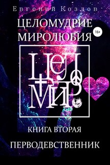 Целомудрие миролюбия. Книга вторая. Перводевственник - Евгений Козлов