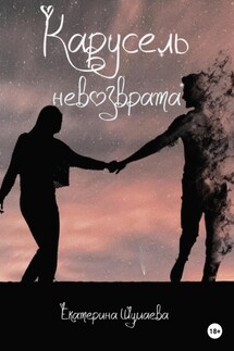 Карусель невозврата - Екатерина Шумаева