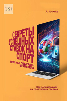 Секреты успешных ставок на спорт. Или как обыграть букмекера - Анатолий Косарев