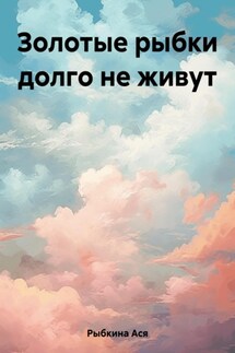 Чего тебе надобно? - Ася Рыбкина