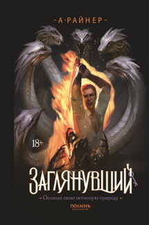 Заглянувший - А. Райнер