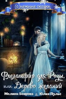 Флеминфир для Розы, или Дерево желаний - Юлия Пульс, Боярова Мелина