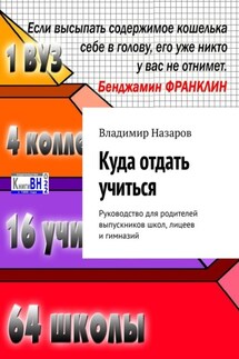Куда отдать учиться. Руководство для родителей выпускников школ, лицеев и гимназий - Владимир Назаров